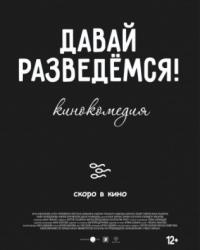 Давай разведемся! (2018) смотреть онлайн